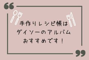 手作りレシピ帳の作り方 献立をラクにする方法までご紹介 かおかおログ 新米主婦生活