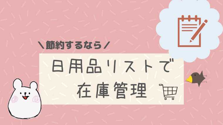 節約するなら日用品リストで在庫管理。