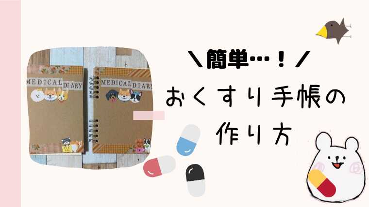 お薬手帳は自作しても大丈夫 100均で可愛いお薬手帳を作ってみよう かおかおログ 新米主婦生活