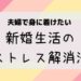 夫婦で身に着けたい新婚生活のストレス解消法