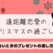 遠距離恋愛のクリスマスの過ごし方