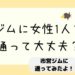 ジムに女性1人で通っても大丈夫？市営ジムに主婦が行ってみた話。