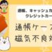 通帳、キャッシュカード、クレジットカードの磁気不良対策は通帳ケースでしよう