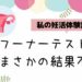 【体験談】フーナーテストがまさかの結果不良？