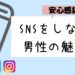 彼氏や夫にするならSNSをしない人がおすすめ！硬派な男性だと安心できる理由と特徴