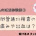 卵管通水検査の痛みや出血は？受けるメリットって？