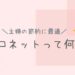 ブロネットって何？